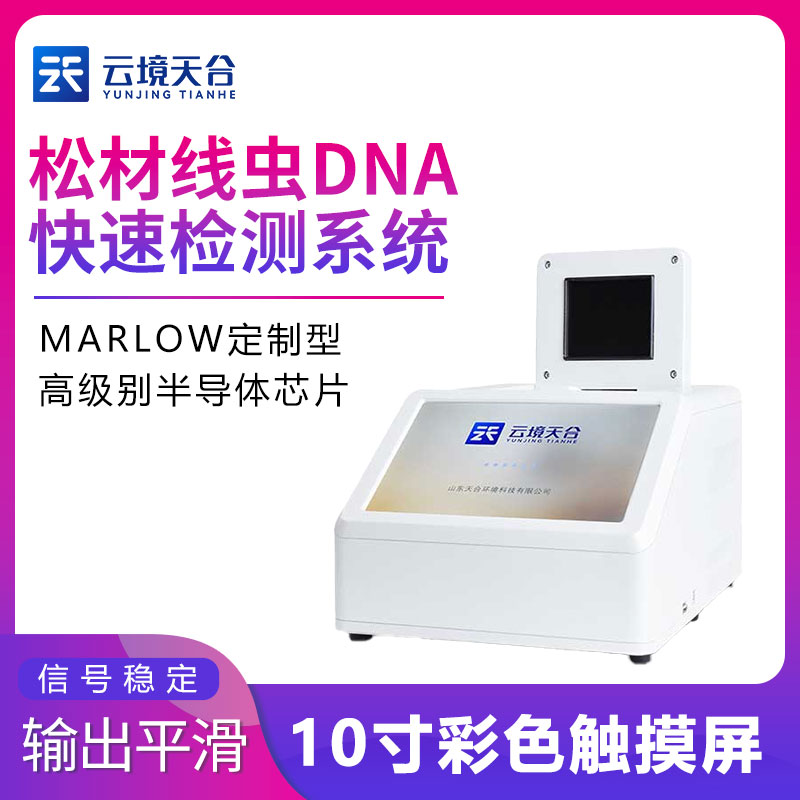 松材線蟲DNA快速檢測(cè)系統(tǒng)